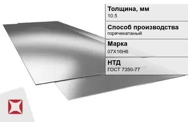 Лист нержавеющий  07Х16Н6 10,5 мм ГОСТ 7350-77 в Таразе