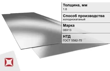 Лист нержавеющий  08Х13 1,6 мм ГОСТ 5582-75 в Таразе