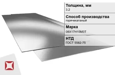 Лист нержавеющий  08Х17Н15М3Т 3,2 мм ГОСТ 5582-75 в Таразе