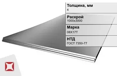 Лист нержавеющий  08Х17Т 4х1000х3000 мм ГОСТ 7350-77 в Таразе