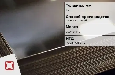 Лист нержавеющий  08Х18Н10 16 мм ГОСТ 7350-77 в Таразе