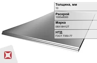 Лист нержавеющий  08Х18Н12Т 10х1000х6000 мм ГОСТ 7350-77 в Таразе