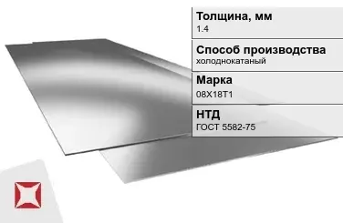 Лист нержавеющий  08Х18Т1 1,4 мм ГОСТ 5582-75 в Таразе