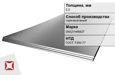 Лист нержавеющий  08Х21Н6М2Т 5,5 мм ГОСТ 7350-77 в Таразе