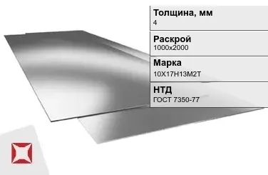 Лист нержавеющий  10Х17Н13М2Т 4х1000х2000 мм ГОСТ 7350-77 в Таразе