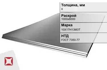 Лист нержавеющий  10Х17Н13М3Т 4х1000х6000 мм ГОСТ 7350-77 в Таразе