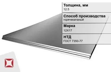 Лист нержавеющий  12Х17 12,5 мм ГОСТ 7350-77 в Таразе