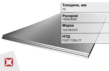 Лист нержавеющий  12Х18Н10Т 19х1500х3000 мм ГОСТ 7350-77 в Таразе