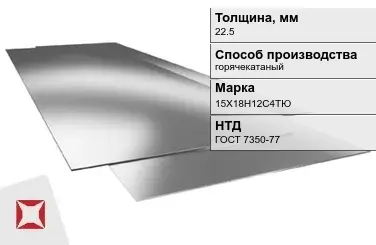 Лист нержавеющий  15Х18Н12С4ТЮ 22,5 мм ГОСТ 7350-77 в Таразе