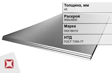 Лист нержавеющий горячекатаный 04Х18Н10 45х500х3000 мм ГОСТ 7350-77 в Таразе