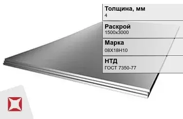 Лист нержавеющий горячекатаный 08Х18Н10 4х1500х3000 мм ГОСТ 7350-77 в Таразе