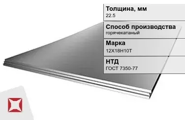 Лист нержавеющий горячекатаный 12Х18Н10Т 22,5 мм ГОСТ 7350-77 в Таразе