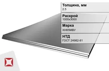 Лист нержавеющий горячекатаный ХН65МВУ 2,5х1000х3000 мм ГОСТ 24982-81 в Таразе