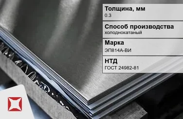 Лист нержавеющий холоднокатаный ЭП814А-ВИ 0,3 мм ГОСТ 24982-81 в Таразе