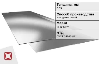 Лист нержавеющий холоднокатаный ХН65МВУ 0,65 мм ГОСТ 24982-81 в Таразе