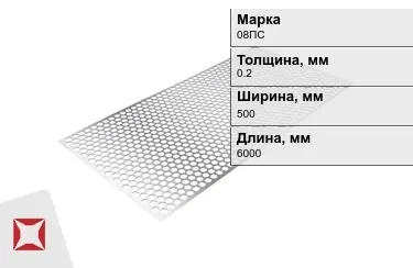 Лист перфорированный 08ПС 0,2x500x6000 мм ГОСТ 14918-80 в Таразе