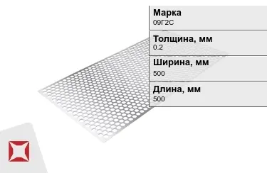 Лист перфорированный 09Г2С 0,2x500x500 мм ГОСТ 16523-97 в Таразе