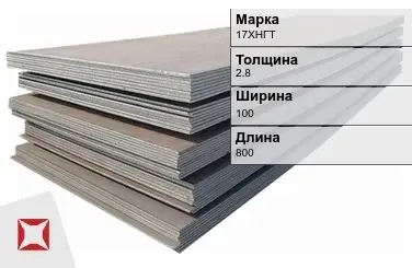 Прецизионный лист 17ХНГТ 2,8х100х800 мм ГОСТ 10994-74 в Таразе