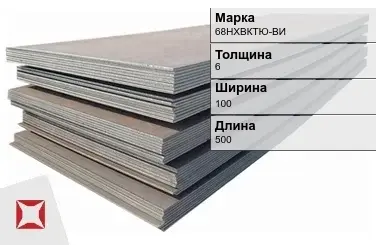 Прецизионный лист 68НХВКТЮ-ВИ 6х100х500 мм ГОСТ 10994-74 в Таразе