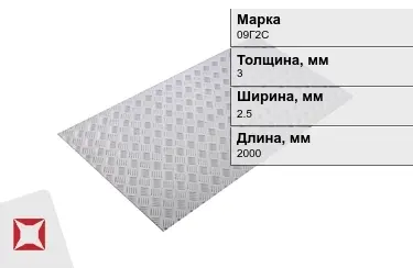 Лист рифлёный 09Г2С 3x2.5x2000 мм ГОСТ 8568-77 в Таразе