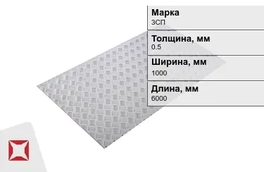 Лист рифлёный 3СП 0,5x1000x6000 мм ГОСТ 8568-77 в Таразе