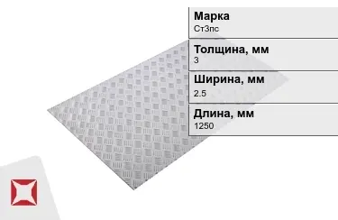 Лист рифлёный Ст3пс 3x2.5x1250 мм ГОСТ 8568-77 в Таразе