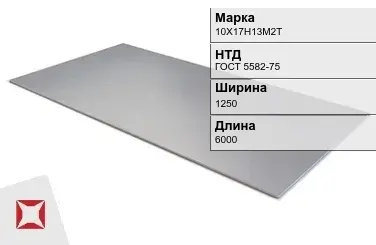 Лист горячекатаный 10Х17Н13М2Т 2.5х1250х6000 мм ГОСТ 5582-75 в Таразе