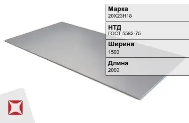 Лист горячекатаный 20Х23Н18 1.8х1500х2000 мм ГОСТ 5582-75 в Таразе