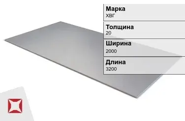 Лист горячекатаный ХВГ 20х2000х3200 мм ГОСТ 19903-74 в Таразе