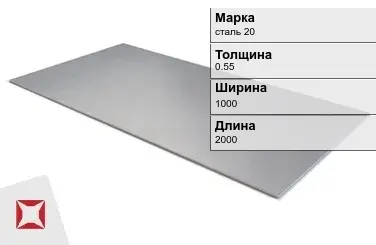 Лист горячекатаный сталь 20 0.55х1000х2000 мм ГОСТ 19281-89 в Таразе