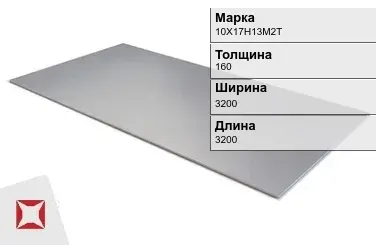 Лист жаропрочный 10Х17Н13М2Т 160х3200х3200 мм ГОСТ 5582-75 в Таразе