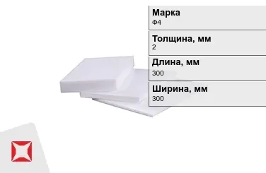 Фторопласт листовой Ф4 2x300x300 мм ГОСТ 21000-81 в Таразе