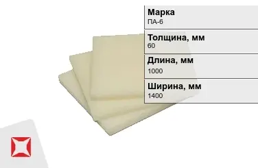 Капролон листовой ПА-6 60x1000x1400 мм ТУ 22.21.30-016-17152852-2022 в Таразе