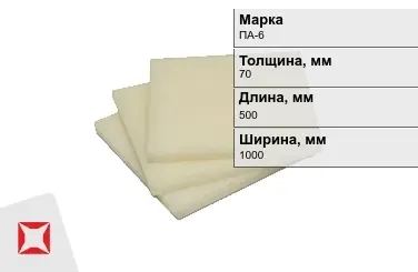 Капролон листовой ПА-6 70x500x1000 мм ТУ 22.21.30-016-17152852-2022 в Таразе