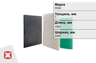 Полиэтилен листовой (ПЭ) PE80 1x1000x2000 мм ГОСТ 16337-77 в Таразе