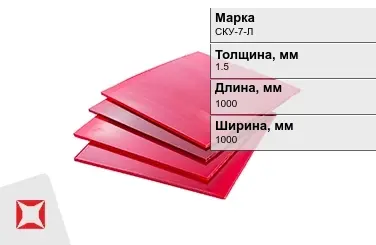 Полиуретан листовой СКУ-7-Л 1,5x1000x1000 мм ТУ 2226-001-37455706-2011 в Таразе