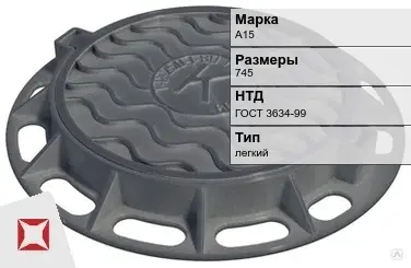 Люк чугунный для дождеприемного колодца А15 745 мм ГОСТ 3634-99 в Таразе