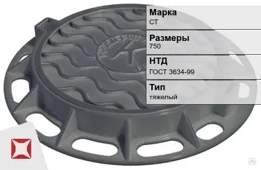 Люк чугунный для дождеприемного колодца СТ 750 мм ГОСТ 3634-99 в Таразе