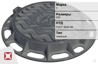 Люк чугунный для дождеприемного колодца Т 550 мм ГОСТ 3634-99 в Таразе