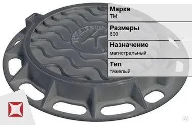 Люк чугунный для колодца ТМ 600 мм  в Таразе