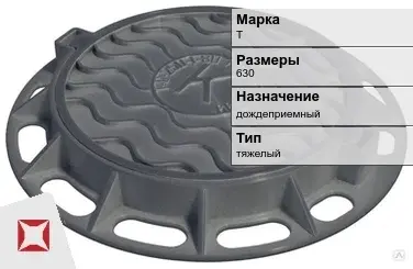 Люк чугунный дождеприемный Т 630 мм  в Таразе