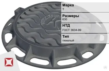 Люк чугунный круглый Т 630 мм ГОСТ 3634-99 в Таразе