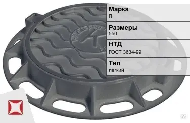 Люк чугунный смотровой Л 550 мм ГОСТ 3634-99 в Таразе