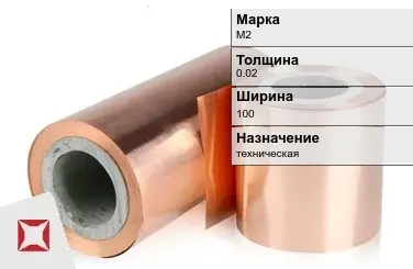 Медная фольга М2 0,02х100 мм ГОСТ 5638-75 в Таразе