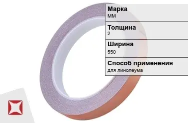 Медная лента для линолеума ММ 2х550 мм  в Таразе