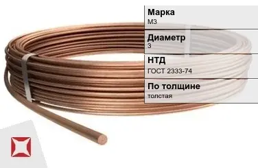 Медная проволока для намотки М3 3 мм ГОСТ 2333-74 в Таразе