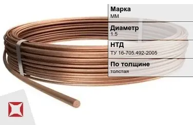 Медная проволока для кабеля ММ 1.5 мм ТУ 16-705.492-2005 в Таразе