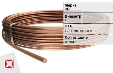 Медная проволока круглая ММ 1 мм ТУ 16-705.492-2005 в Таразе