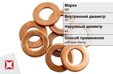 Медная шайба для кран буксы М8 25х44 мм ГОСТ 11371-78 в Таразе