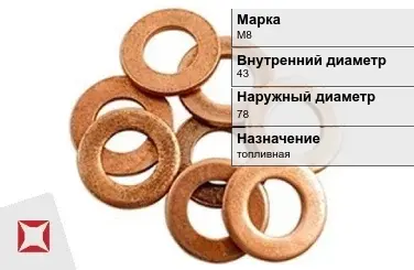 Медная шайба М8 43х78 мм ГОСТ 11371-78 в Таразе